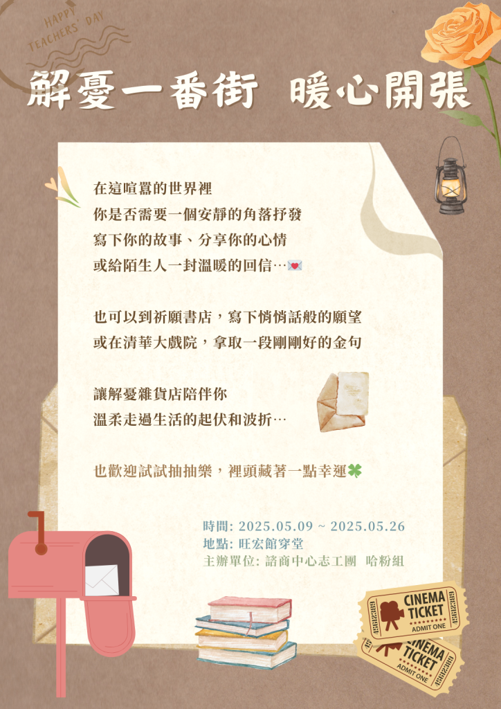 5/9-5/26 【實體解憂雜貨店】-諮商中心志工團互動體驗展