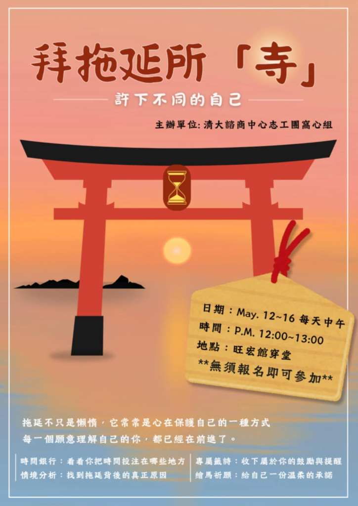【拜拖延所「寺」- 許下不同的自己】
