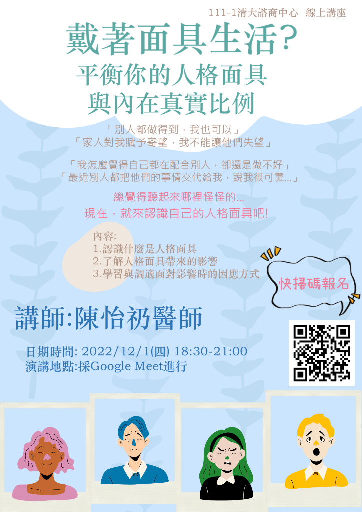 1111201線上講座【戴著面具生活？平衡你的人格面具與內在真實比例】