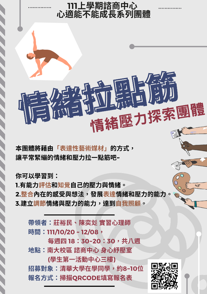 1111020-1208【情緒拉點筋-情緒壓力探索團體】