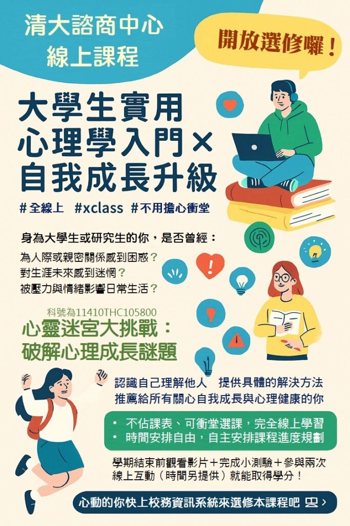 清大諮商中心線上課程，開放選修囉！