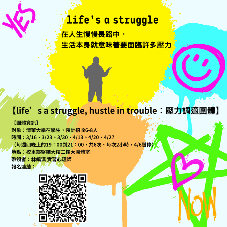 【life’s a struggle, hustle in trouble︰壓力調適團體】