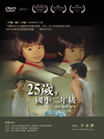 海報:25歲，國小二年級
