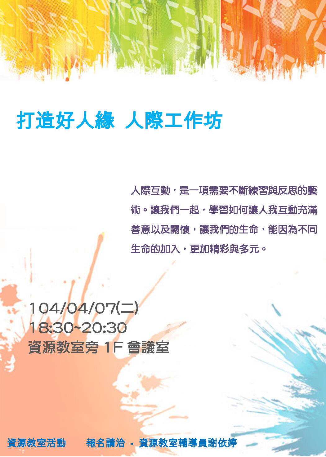 海報:打造好人緣-人際工作坊