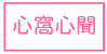 心窩心聞