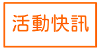 活動快訊