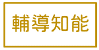 輔導知能