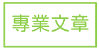 專業文章