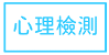 心理檢測