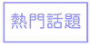 熱門話題