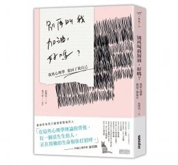 別再叫我加油,好嗎
