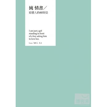 純情書：給戀人的60封信