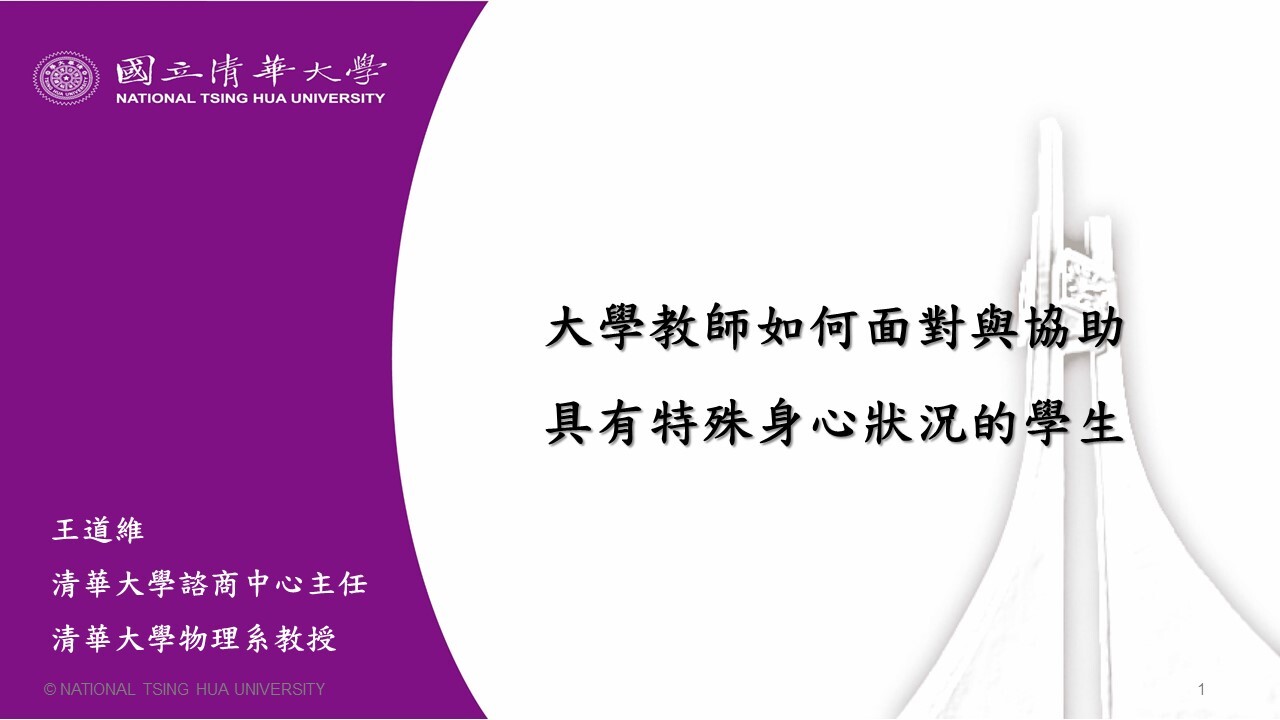 大學教師如何面對與協助具有特殊身心狀況的學生