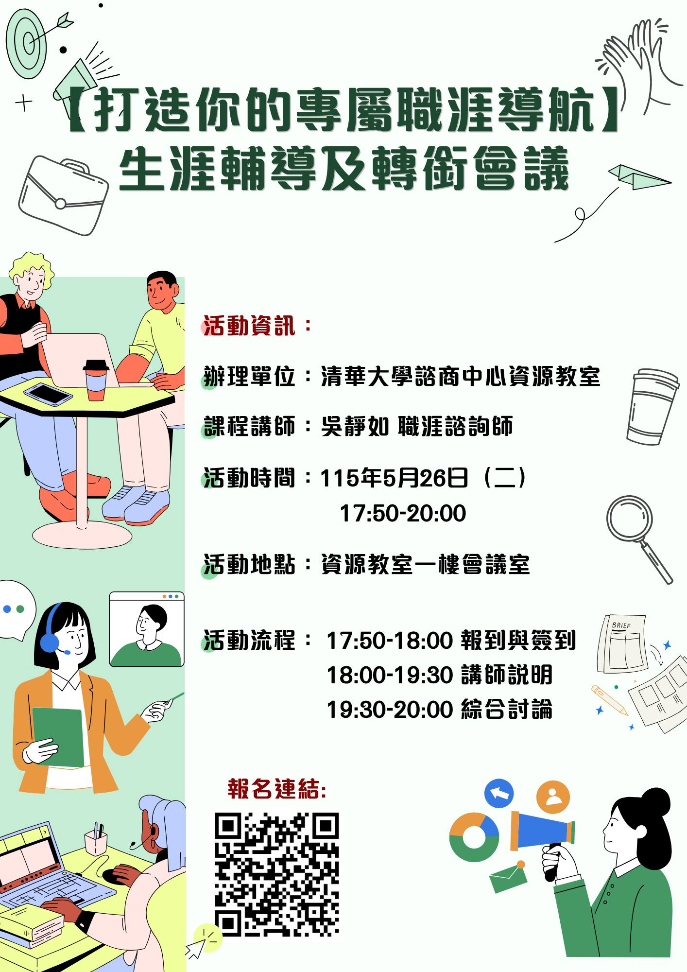 1150526職涯導航與轉銜會議