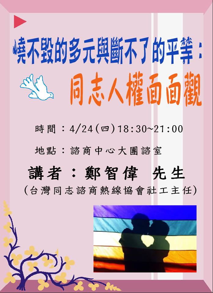 海報主題：燒不毀的多元與斷不了的平等：同志人權面面觀