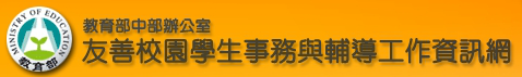 教育部友善校園學生事務與輔導工作資訊網