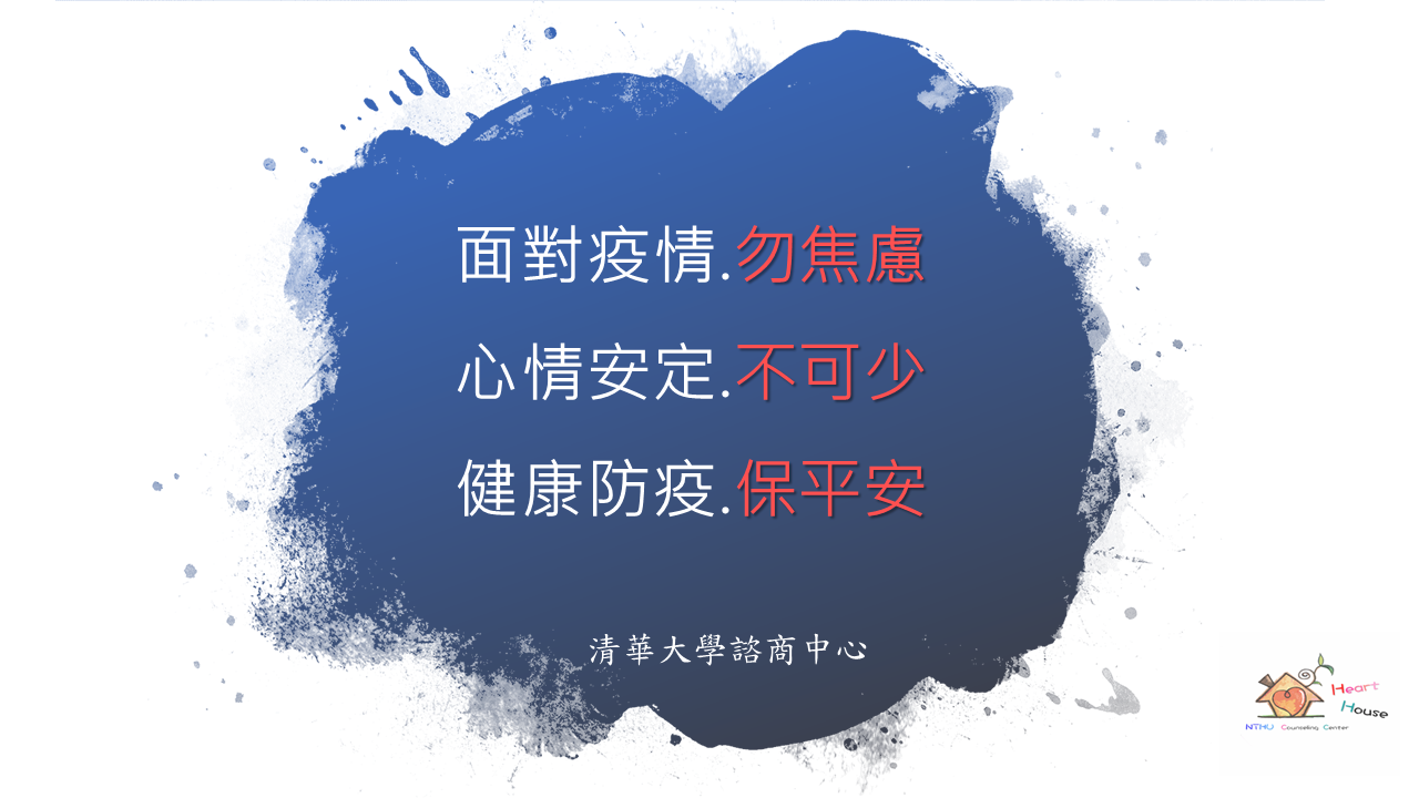 清大校園身心防疫懶人包1