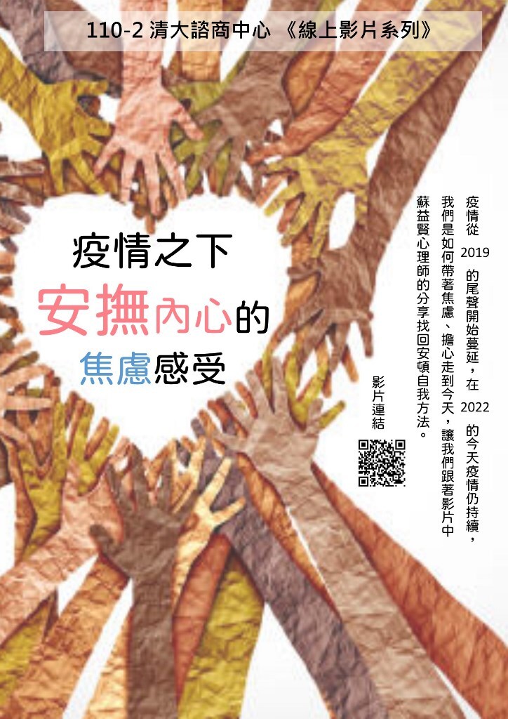 【影片回顧】疫情之下，安撫內心的焦慮感受（清大諮商中心 x 心理師想跟你說 共同製作）