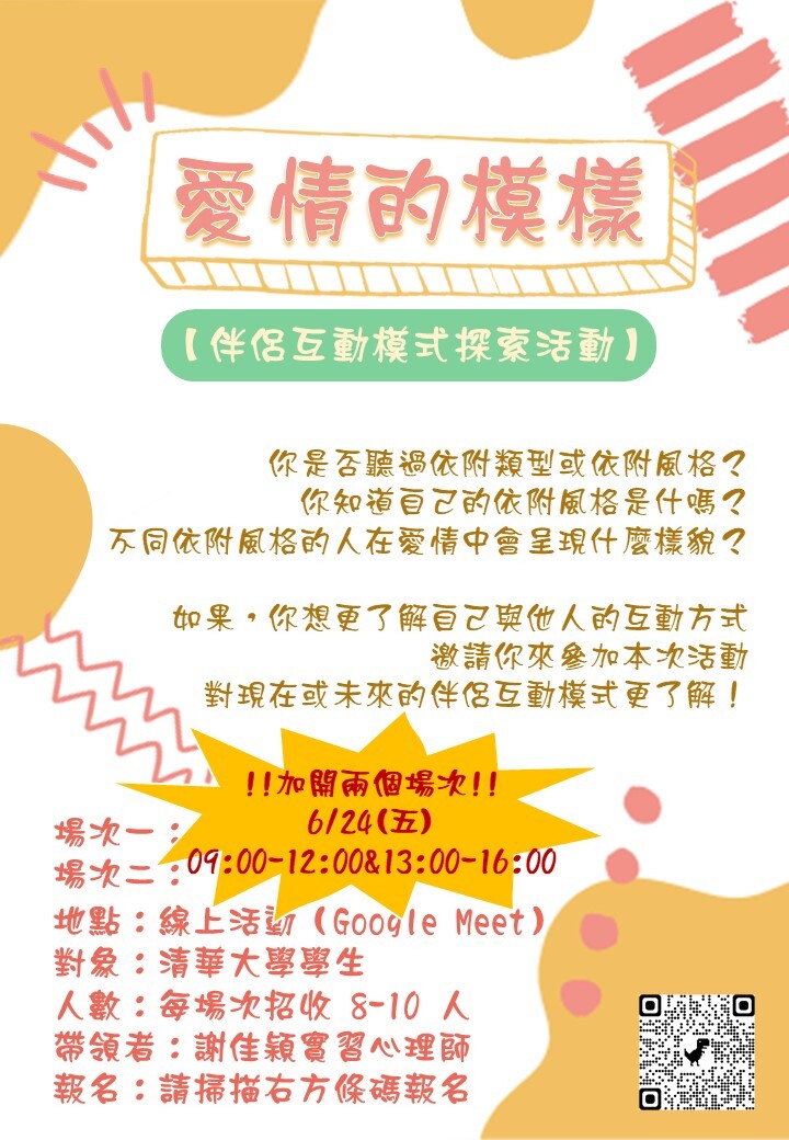 1110624愛情的模樣－伴侶互動模式探索活動(加開場)