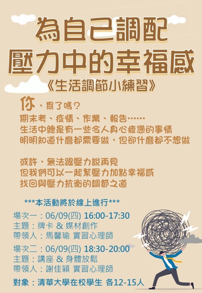 1110609 線上活動【為自己調配壓力中的幸福感】