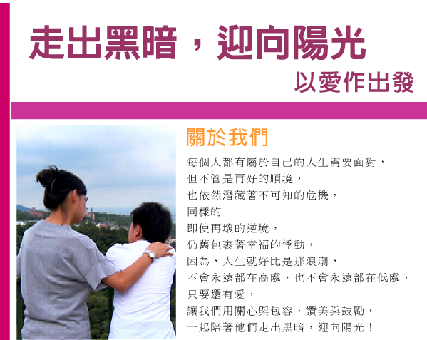 連結:走出黑暗，迎向陽光