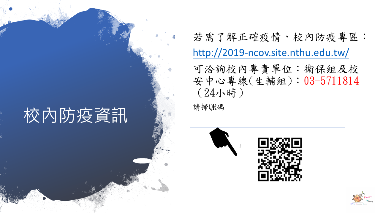 清大校園身心防疫懶人包5