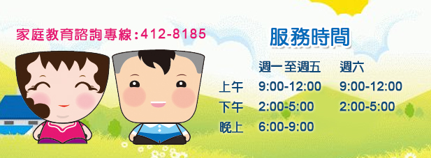家庭教育諮詢專線412-8185