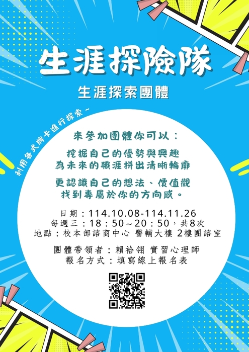 20251008-1126團體【生涯探險隊－生涯探索團體】圖片