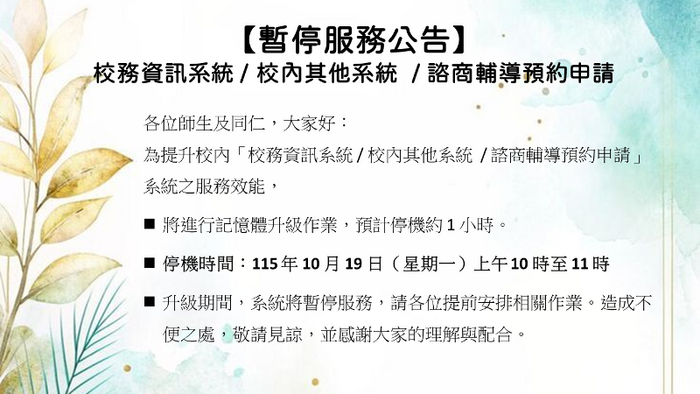 【暫停服務公告】校務資訊系統 / 校內其他系統 / 諮商輔導預約申請