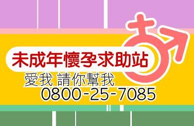 未成年未婚懷孕諮詢專線0800-25-7085