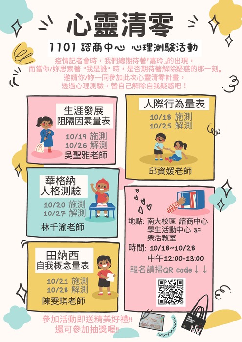 1101【心靈清零】心理測驗活動