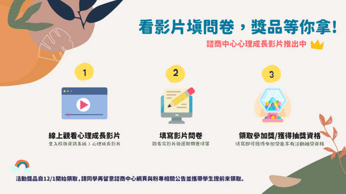 110/9/22-11/30【看影片填問卷，獎品等你拿!】諮商中心心理健康影片推出中