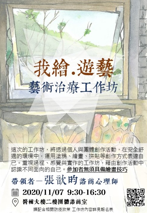 109/11/07工作坊【我繪.遊藝-藝術治療工作坊】
