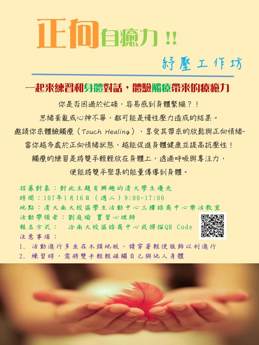 107/1/16【正向自癒力，紓壓工作坊】