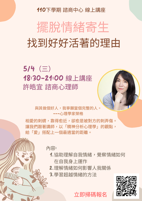 1110504線上講座「擺脫情緒寄生，找到好好活著的理由」