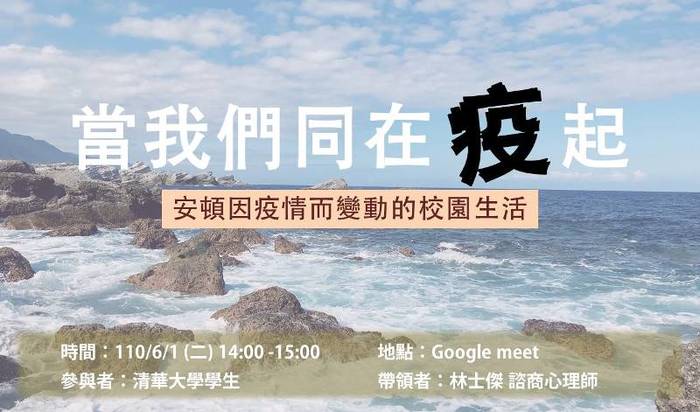 當我們同在疫起-安頓因疫情而變動的校園生活