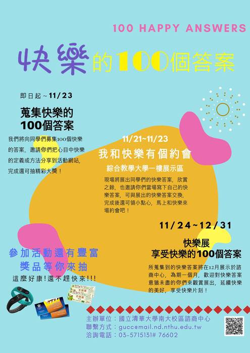 106上快樂募集系列活動【快樂的100個答案】