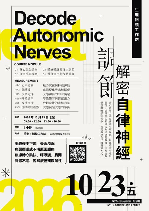20261023工作坊_解密自律神經：從生理回饋檢測到身心安適的自主調節之旅