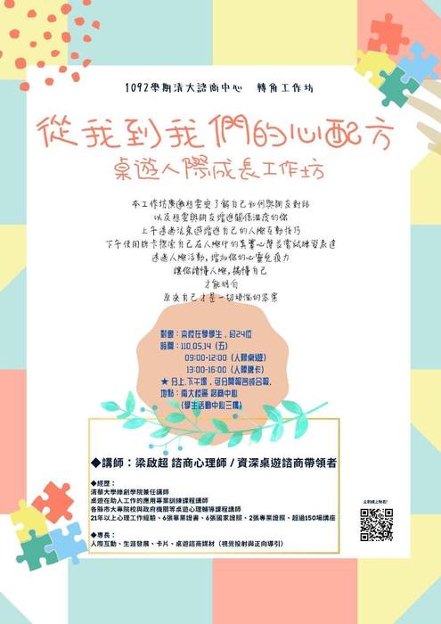 110/05/14【從我到我們的心配方-桌遊人際成長】工作坊