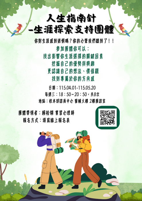 20260401-0520團體【人生指南針-生涯探索支持團體】