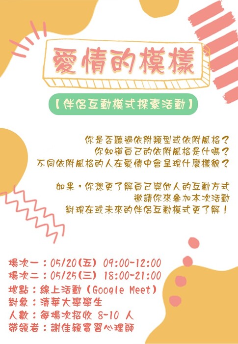 1110520、110525二場次/線上活動【愛情的模樣－伴侶互動風格探索活動】