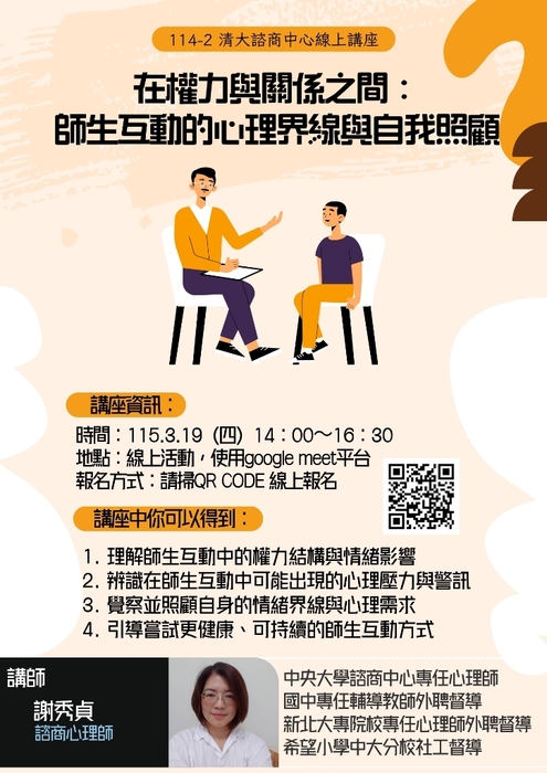 20260319線上講座【在權力與關係之間：師生互動的心理界線與自我照顧】
