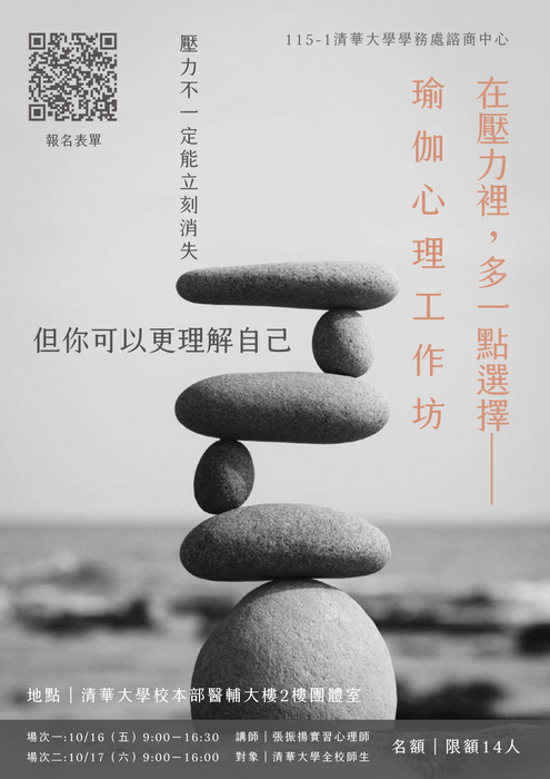 20261016或1017工作坊：在壓力裡，多一點選擇—瑜伽心理工作坊