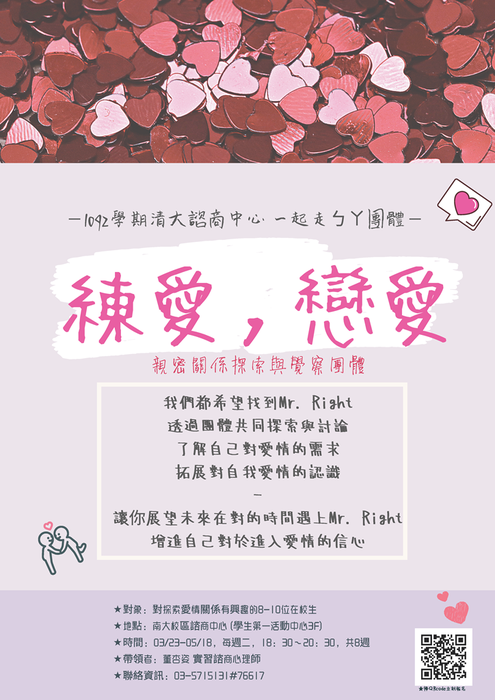 110/03/23-5/18【練愛，戀愛──親密關係探索與覺察】團體