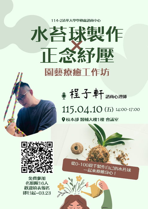 20260410工作坊【水苔球製作 × 正念紓壓園藝療癒工作坊】