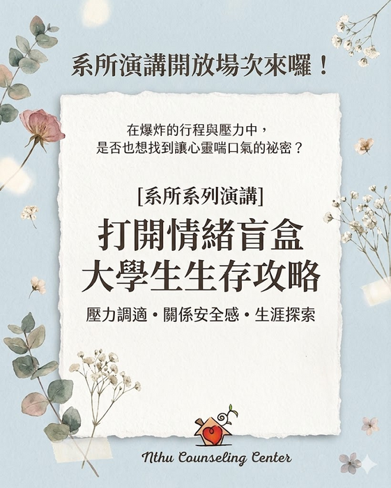 114-2【系所 X 諮商中心│ 5場系所演講開放場次，額滿為止！】