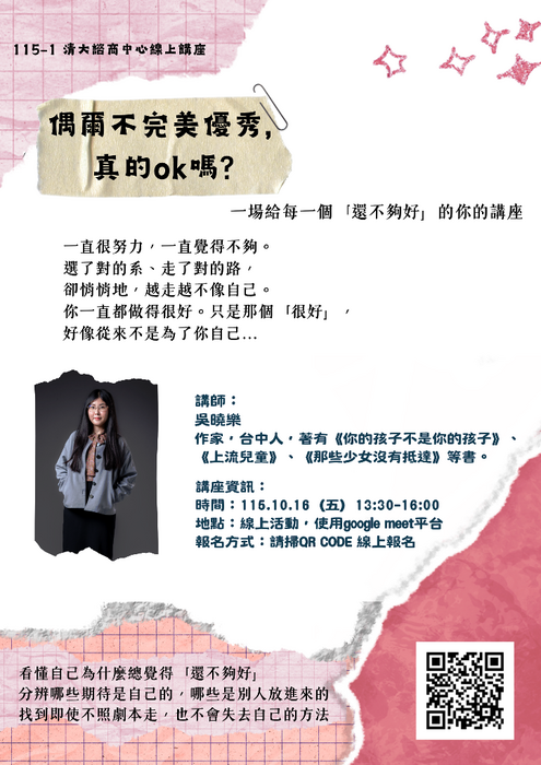 20261016線上講座_偶爾不完美優秀，真的OK嗎？