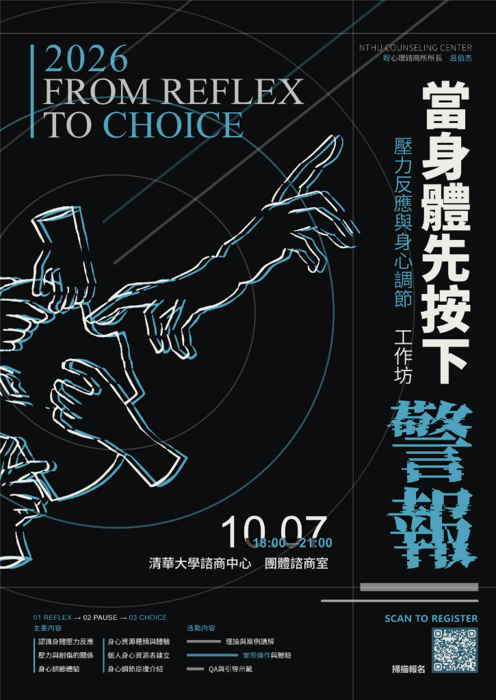 20261007工作坊：當身體先按下警報—壓力反應與調節工作坊