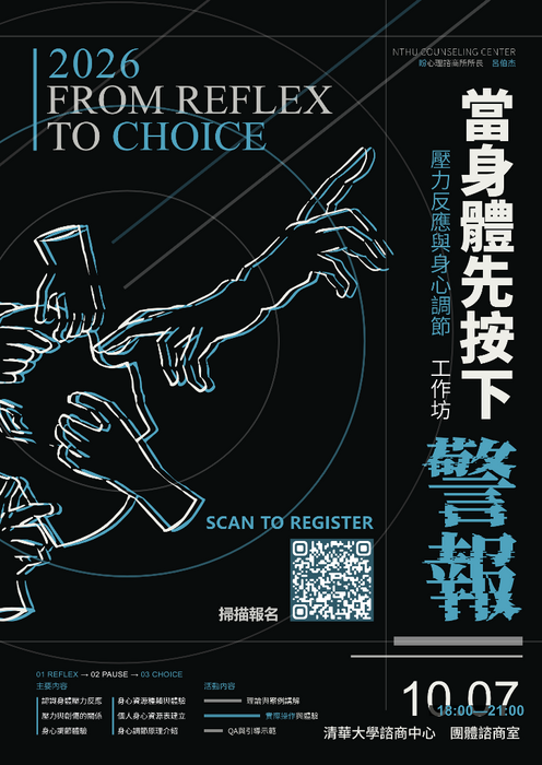 20261007工作坊：當身體先按下警報—壓力反應與調節工作坊