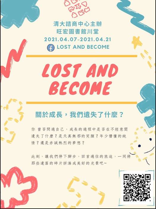 【Lost and Become │ 關於成長，我們遺失了什麼？】